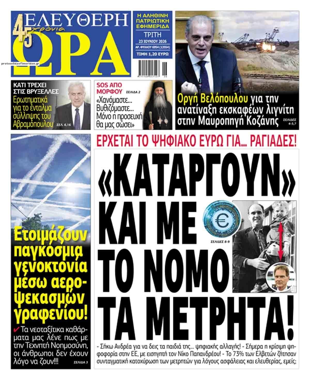 Πρωτοσέλιδο εφημερίδας Ελεύθερη Ώρα