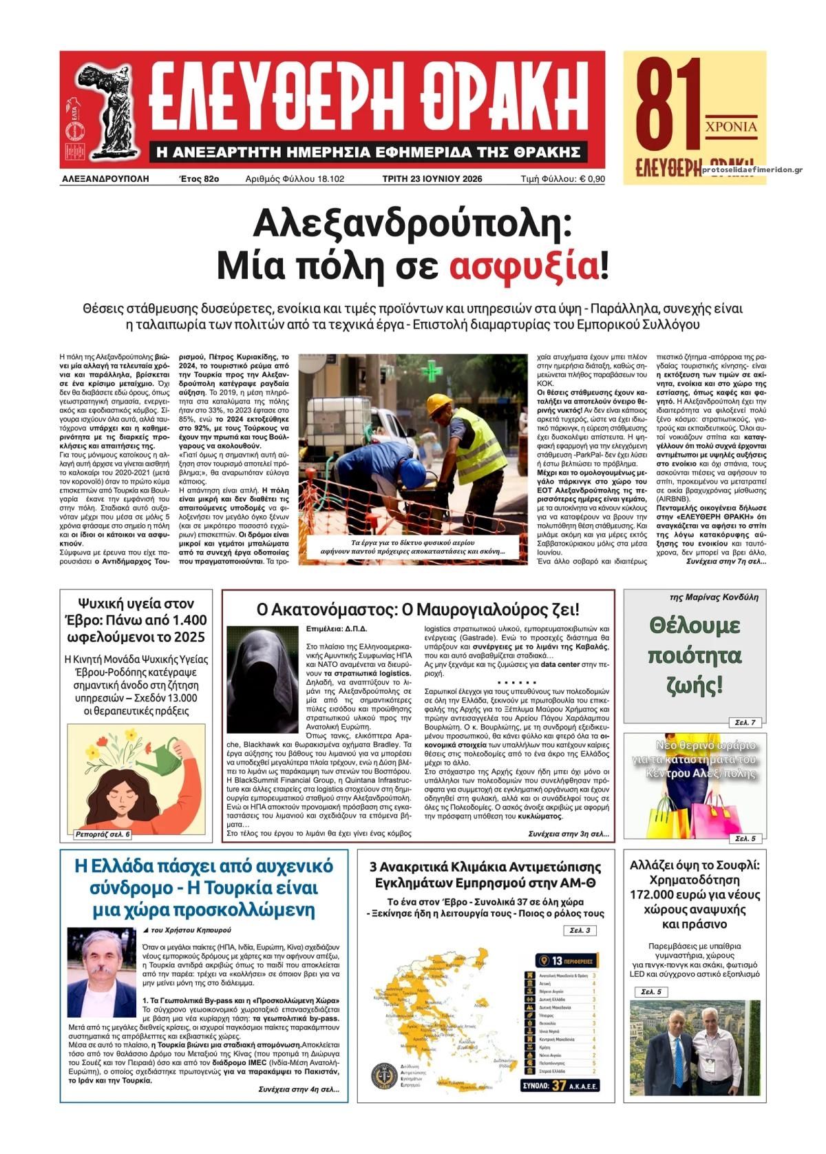 Πρωτοσέλιδο εφημερίδας Ελεύθερη Θράκη
