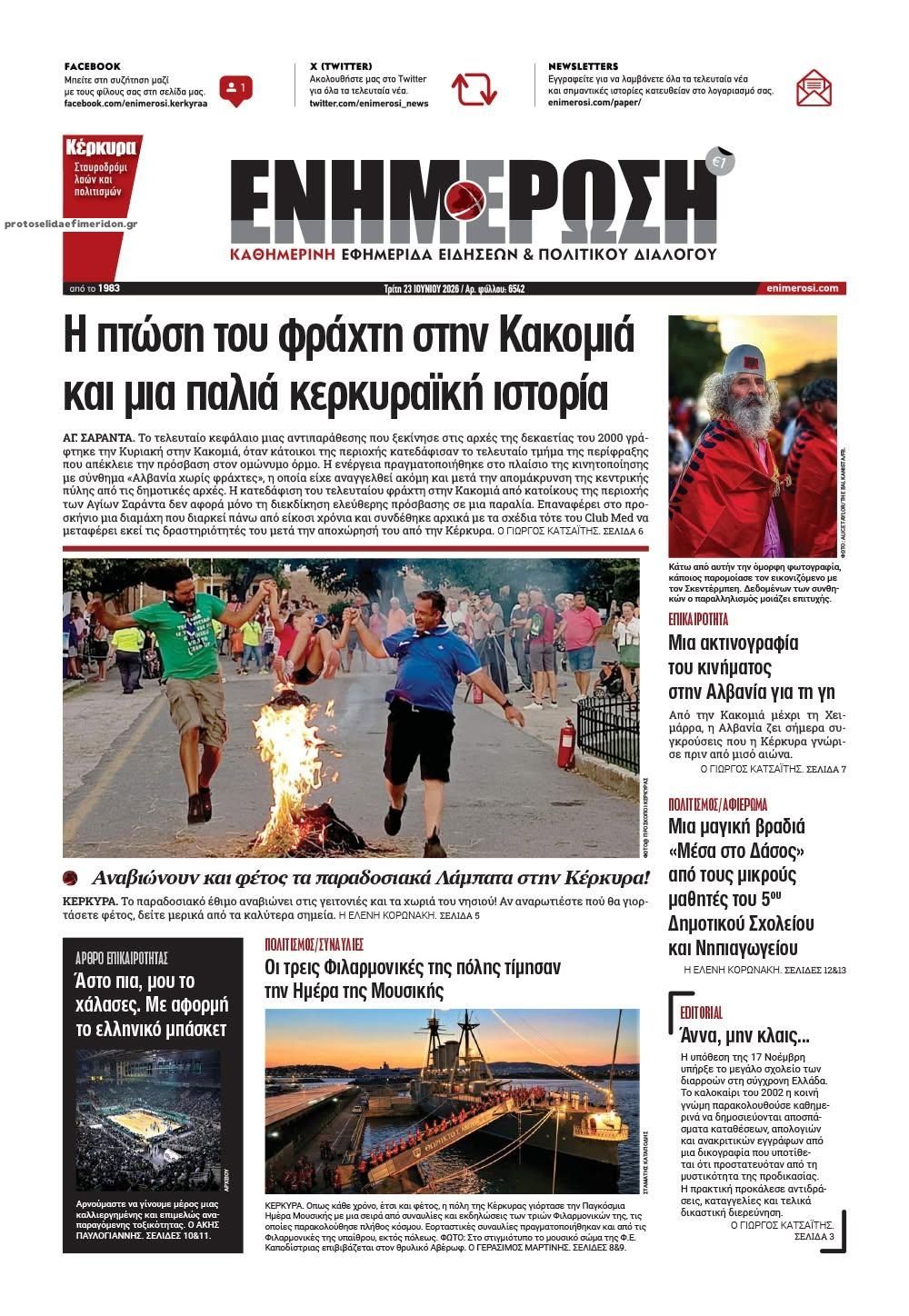 Πρωτοσέλιδο εφημερίδας Ενημέρωση Κέρκυρας