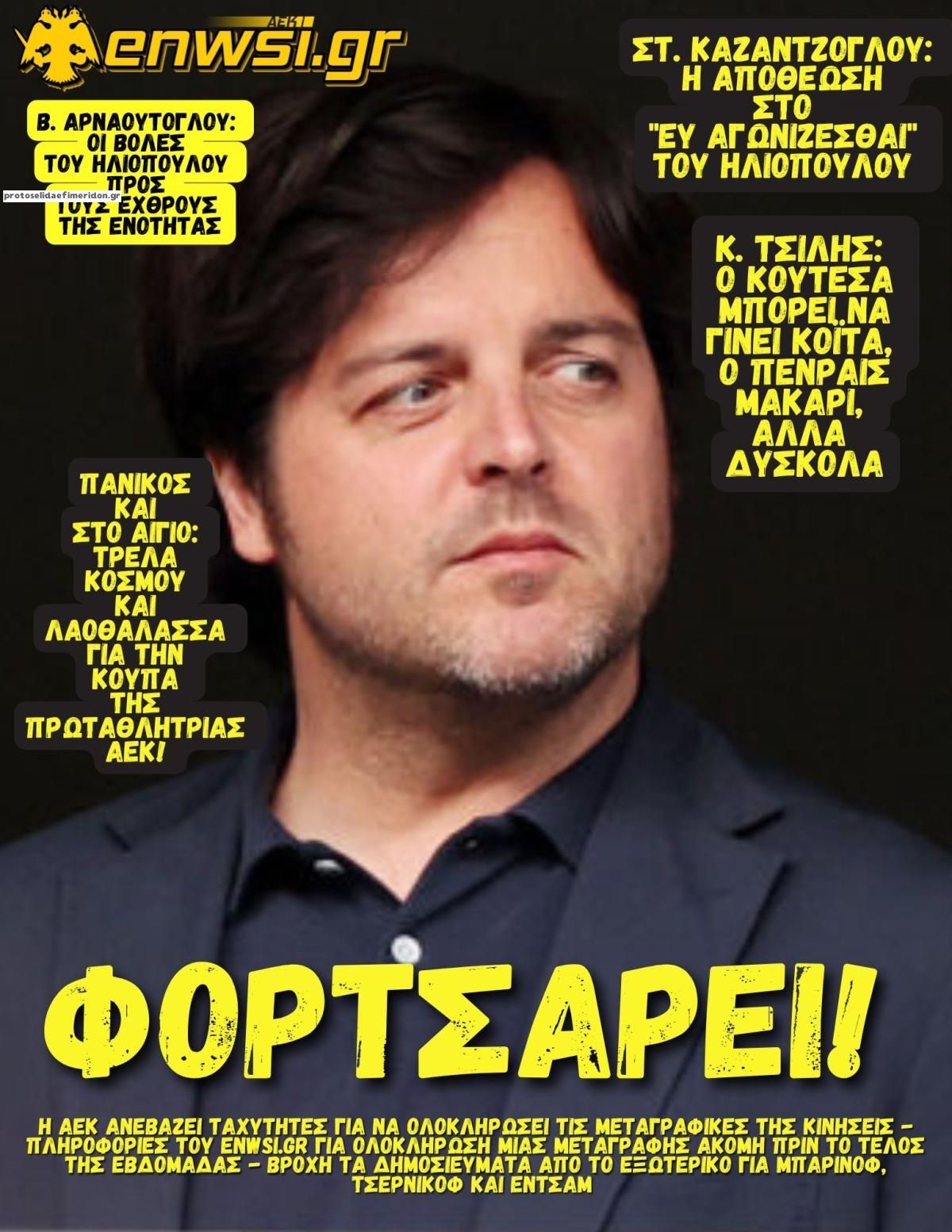 Πρωτοσέλιδο εφημερίδας enwsi.gr