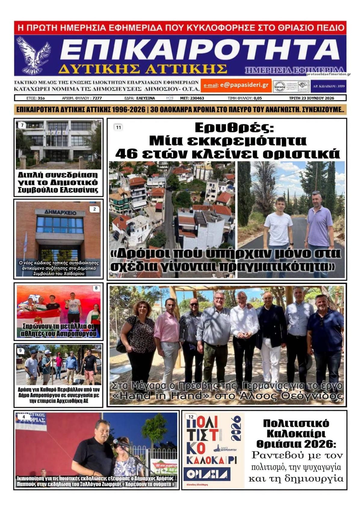Πρωτοσέλιδο εφημερίδας Επικαιρότητα Δ. Α.