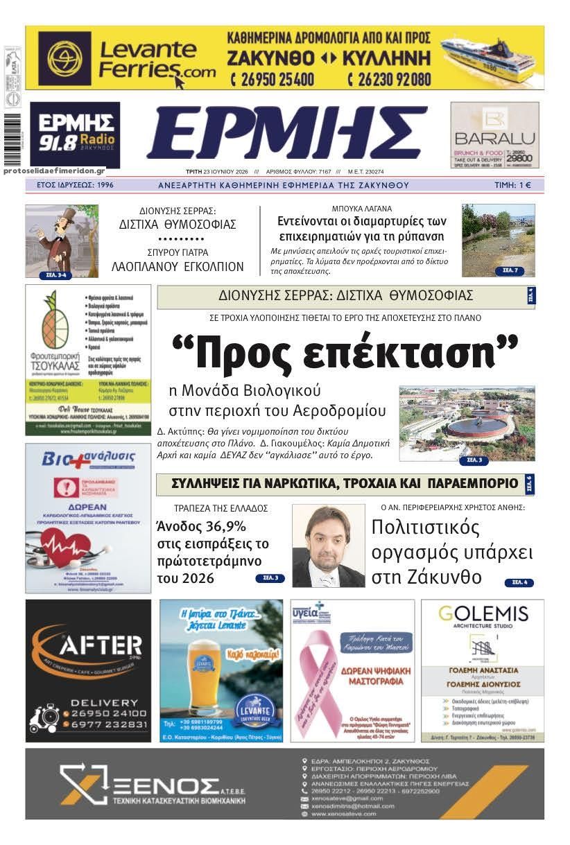 Πρωτοσέλιδο εφημερίδας Ερμής Ζακύνθου