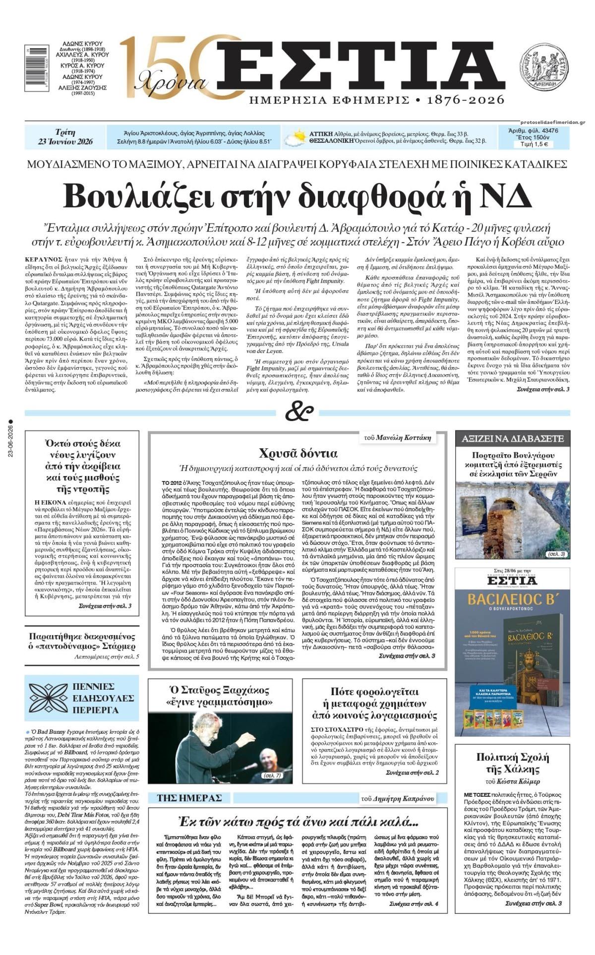 Πρωτοσέλιδο εφημερίδας Εστία