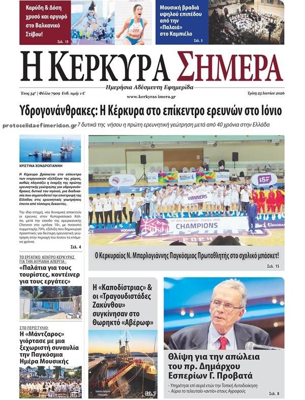 Πρωτοσέλιδο εφημερίδας Η Κέρκυρα Σήμερα