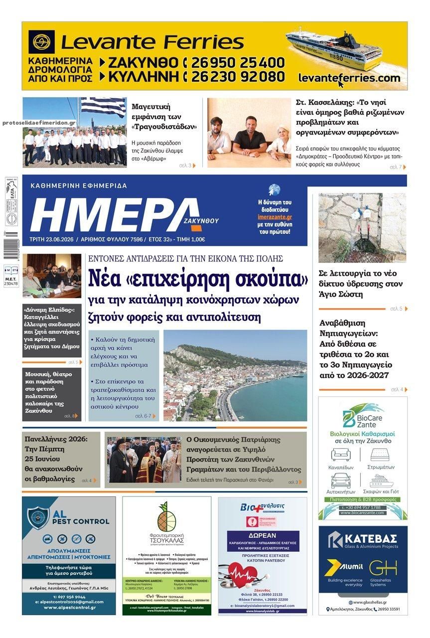 Πρωτοσέλιδο εφημερίδας Ημέρα Ζακύνθου