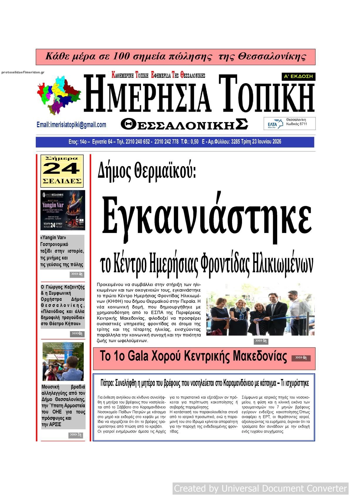 Πρωτοσέλιδο εφημερίδας Ημερήσια Τοπική