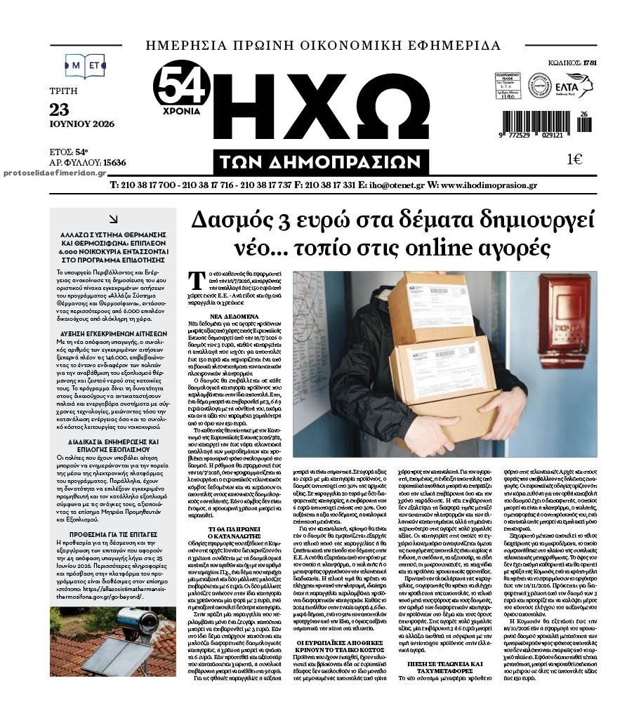 Πρωτοσέλιδο εφημερίδας Ηχώ