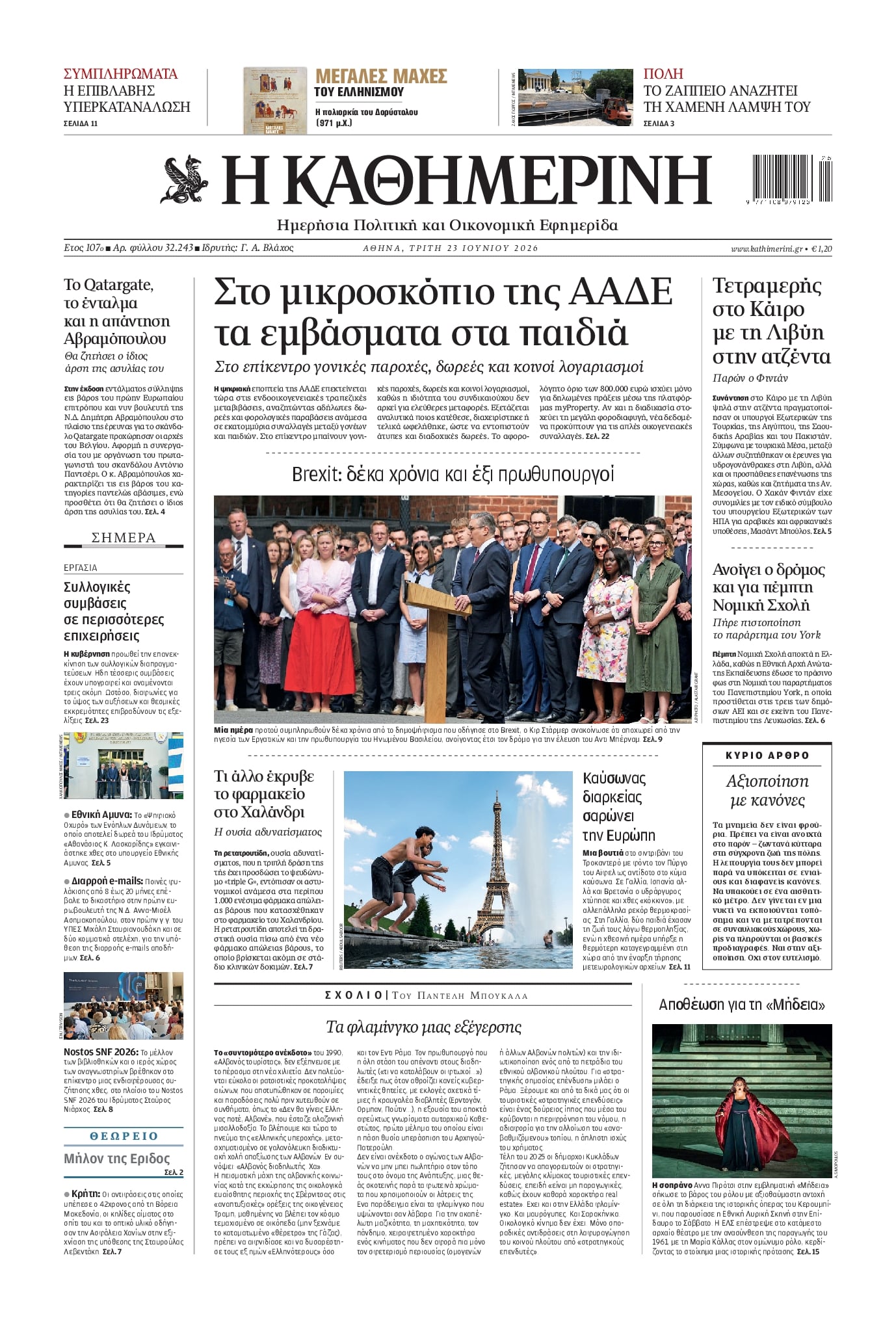 Πρωτοσέλιδο εφημερίδας Καθημερινή