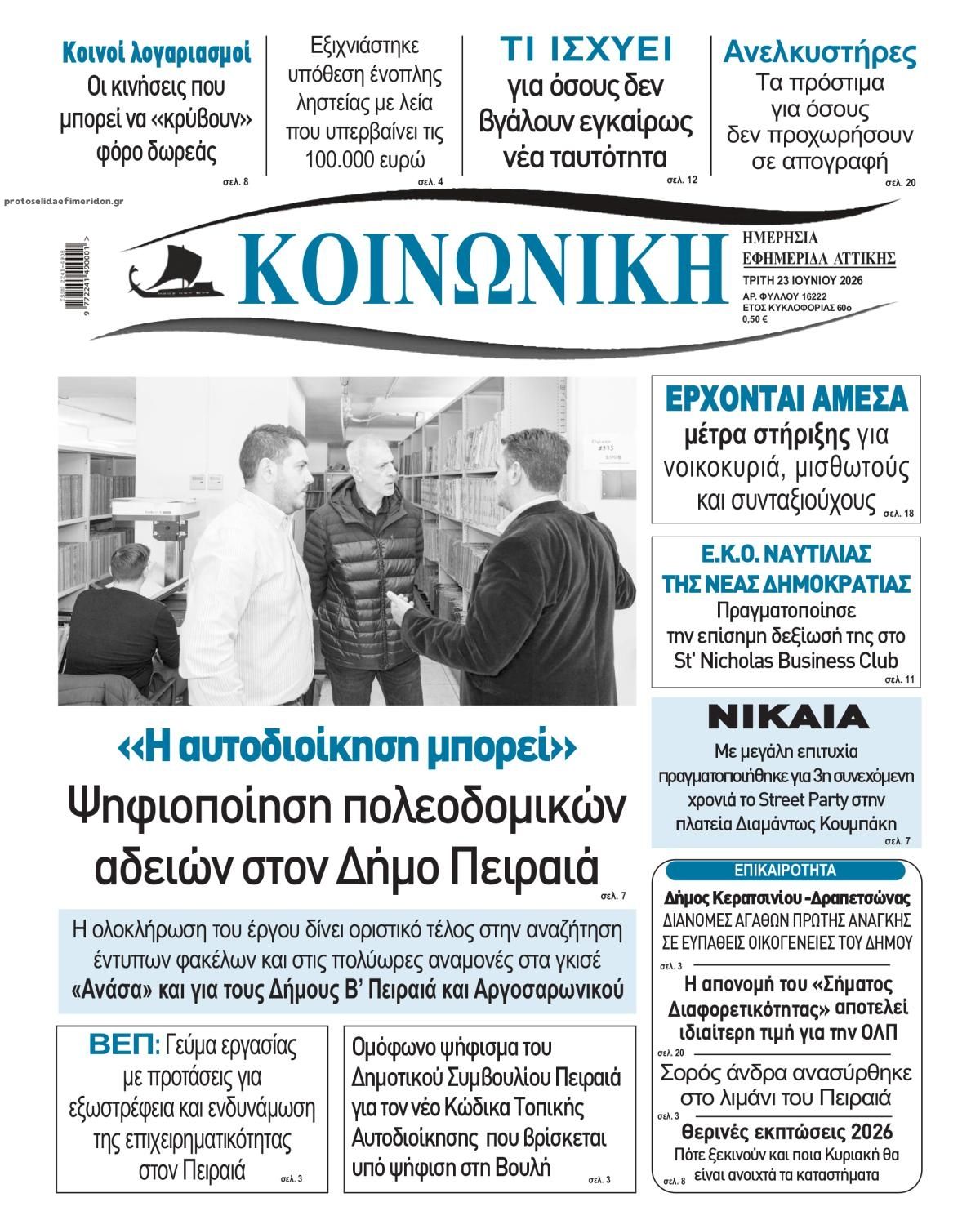 Πρωτοσέλιδο εφημερίδας Κοινωνική