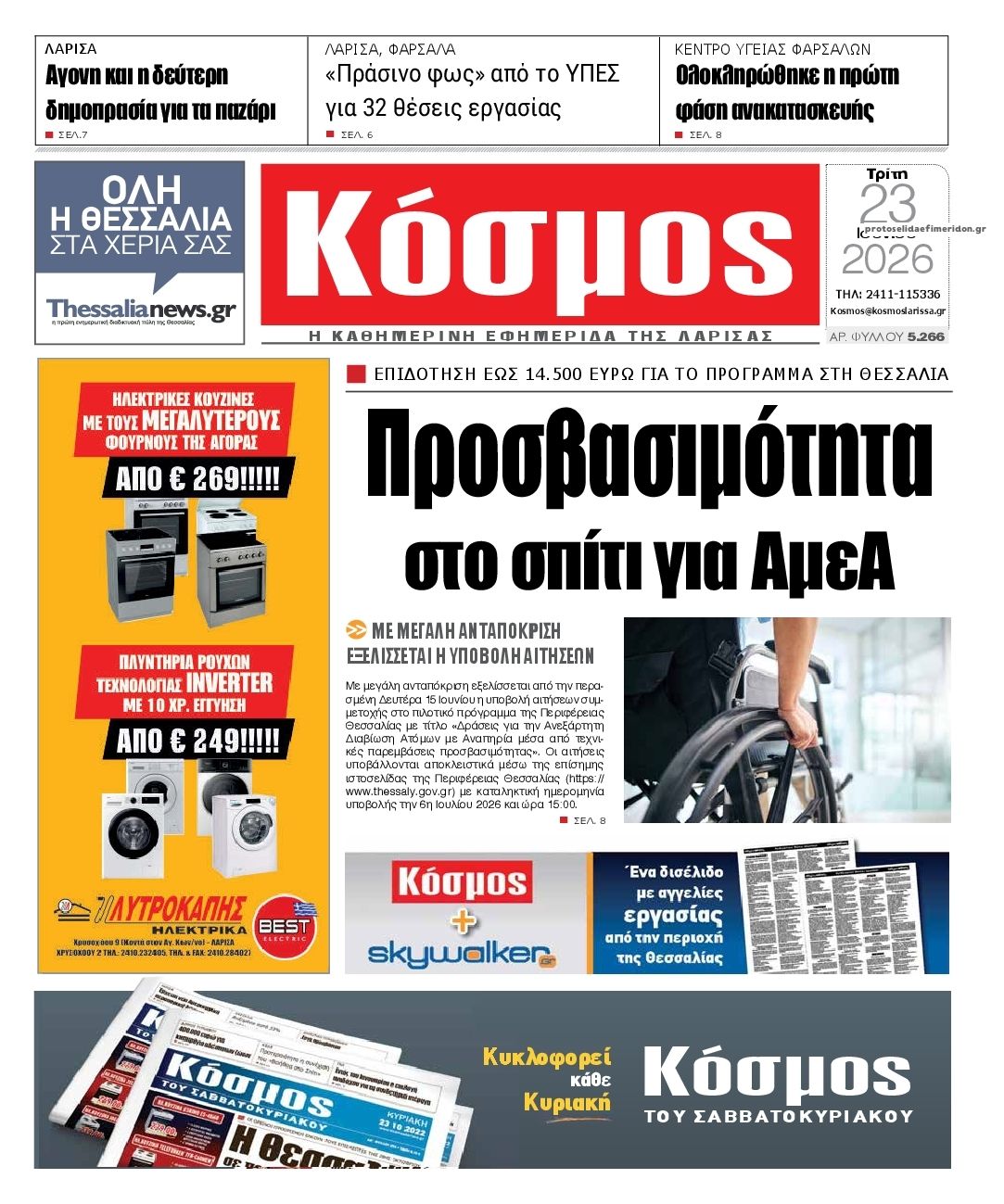 Πρωτοσέλιδο εφημερίδας Κόσμος