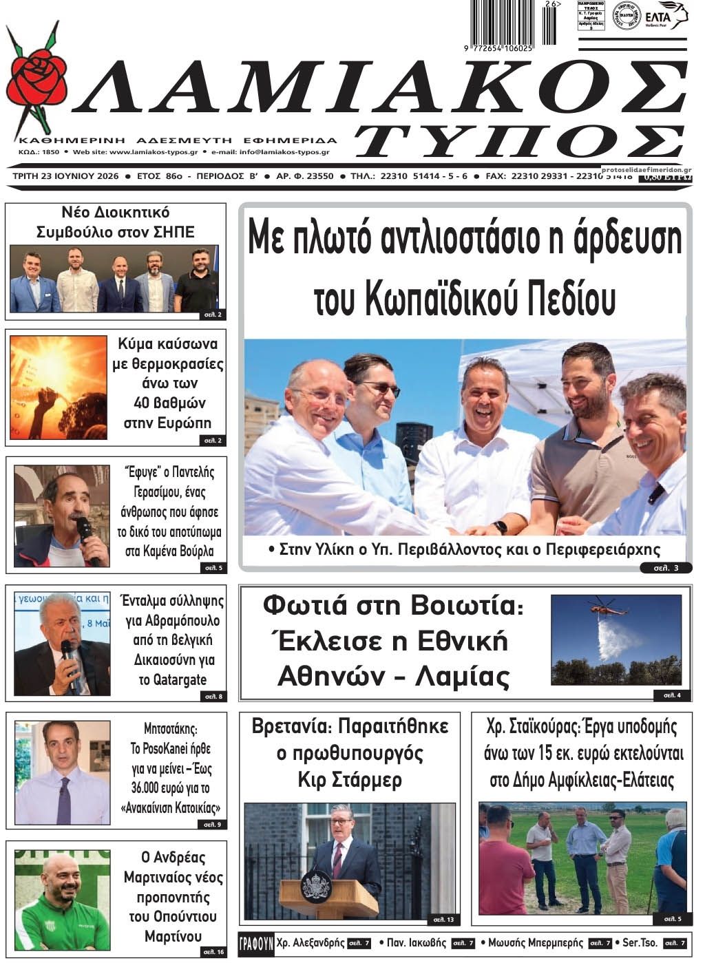 Πρωτοσέλιδο εφημερίδας Λαμιακός Τύπος