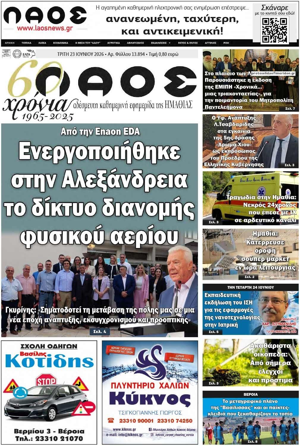 Πρωτοσέλιδο εφημερίδας Λαός Βέροιας