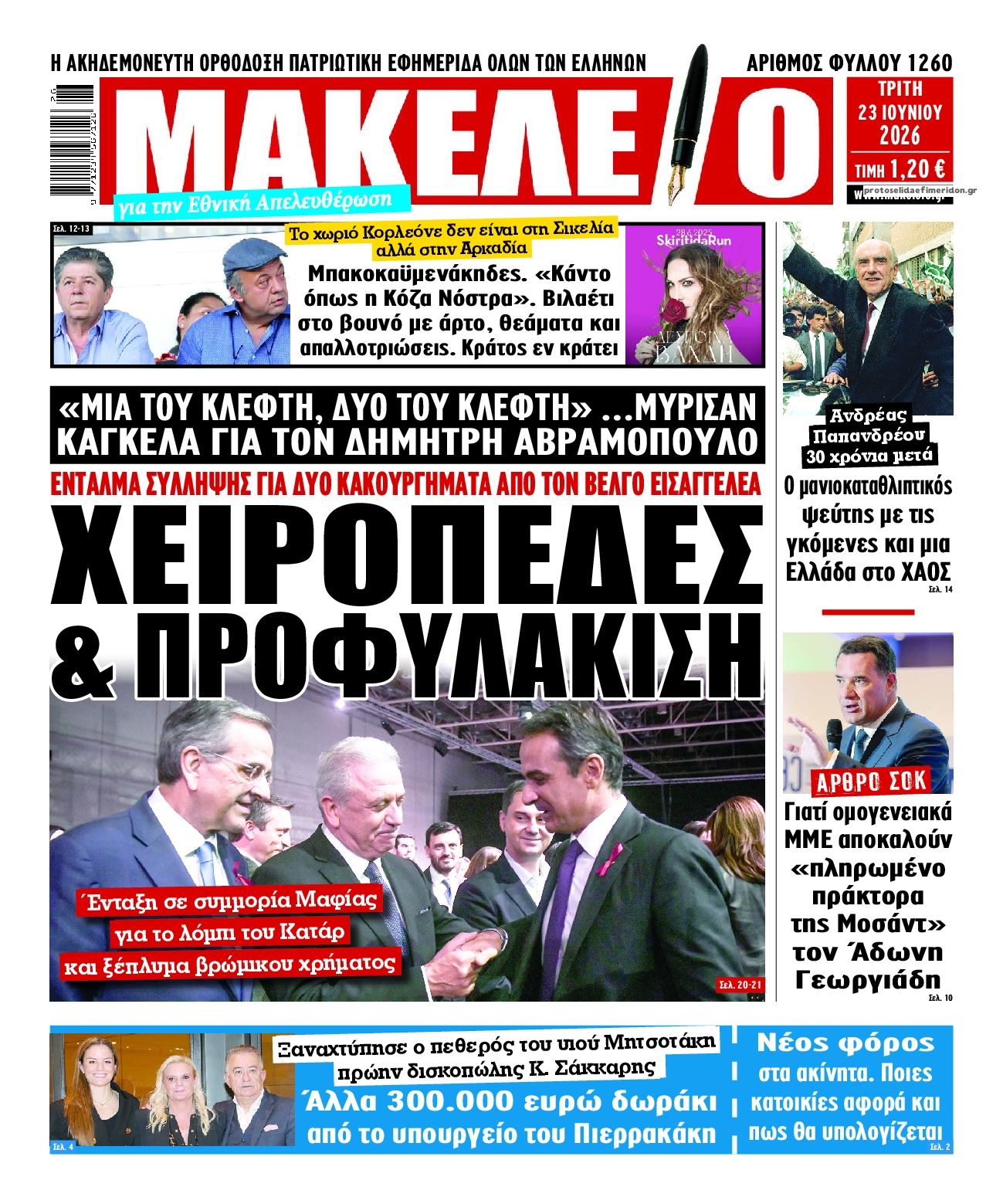 Πρωτοσέλιδο εφημερίδας Μακελειό