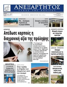 Ανεξάρτητος Ηπείρου