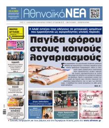 Αθηναϊκά Νέα