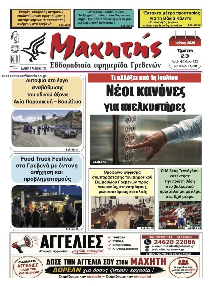 Πρωτοσέλιδο εφημερίδας Μαχητής Γρεβενών
