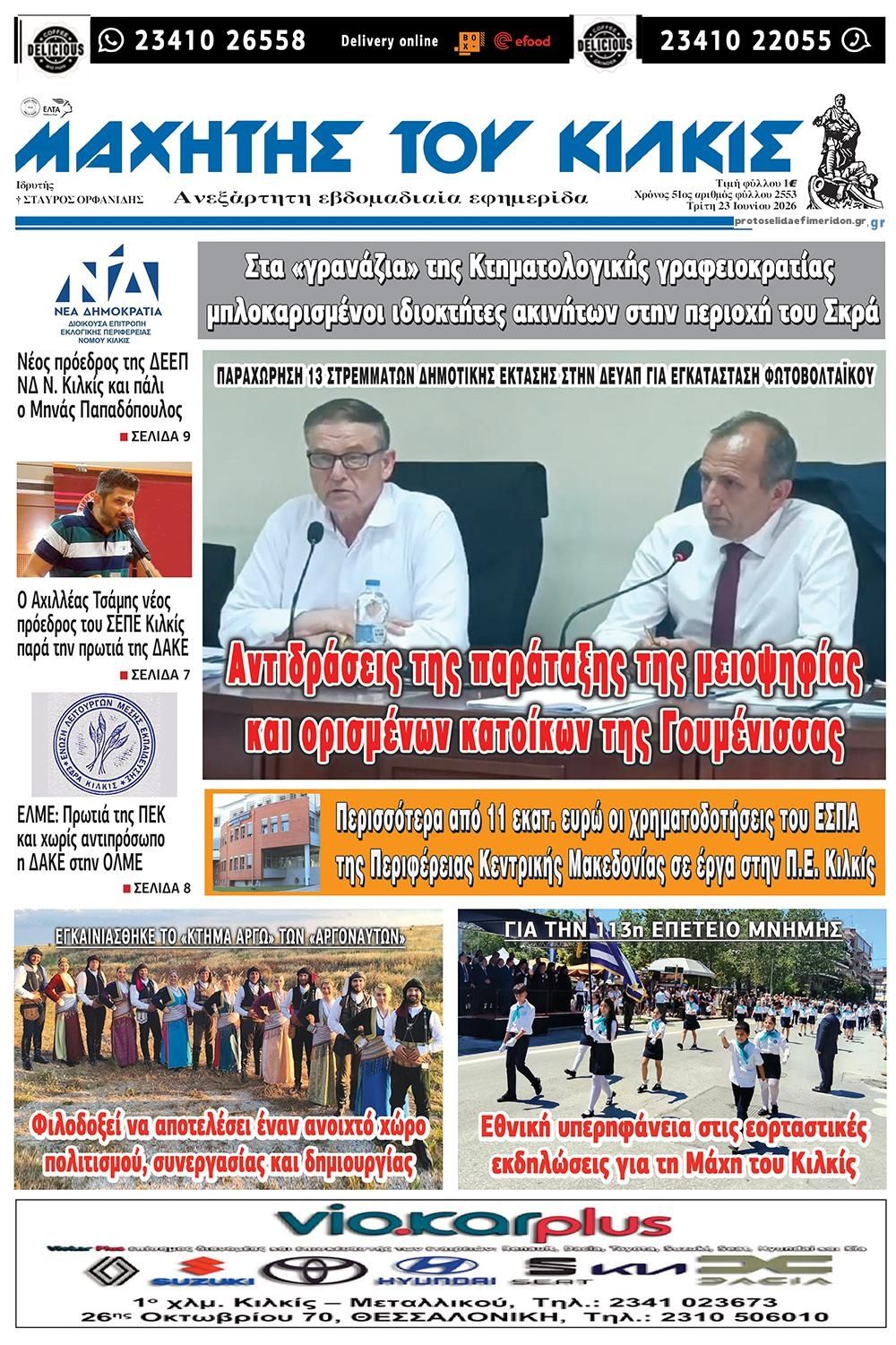 Πρωτοσέλιδο εφημερίδας Μαχητής του Κιλκίς