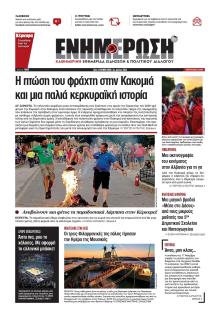 Ενημέρωση Κέρκυρας