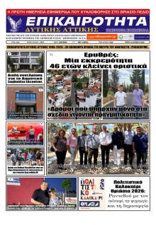 Επικαιρότητα Δ. Α.