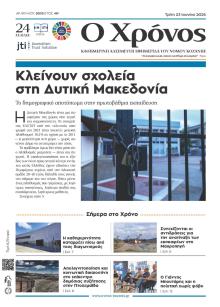 Ο Χρόνος Κοζάνης