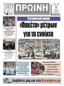 Πρωινή Κοζάνης
