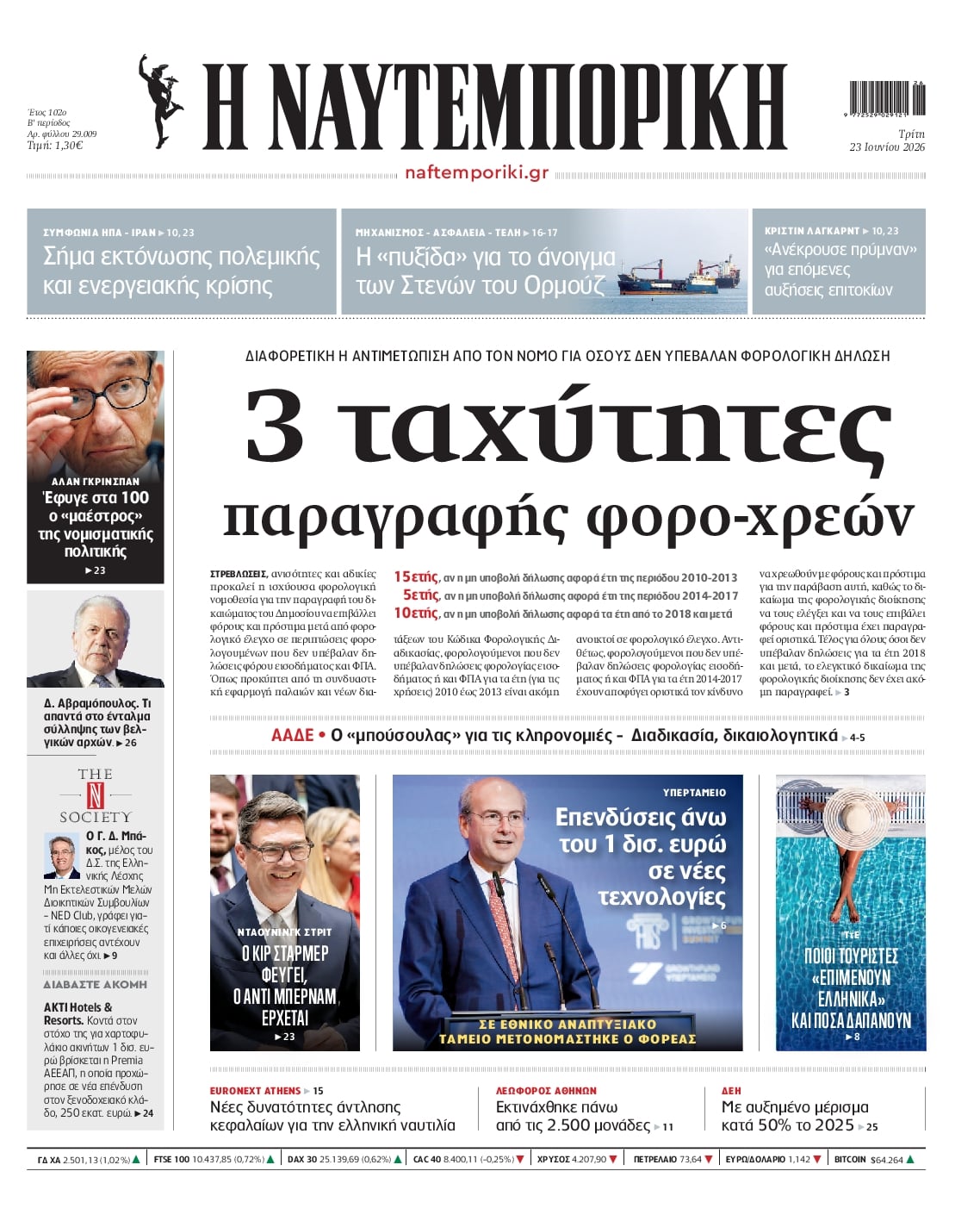 Πρωτοσέλιδο εφημερίδας Ναυτεμπορική
