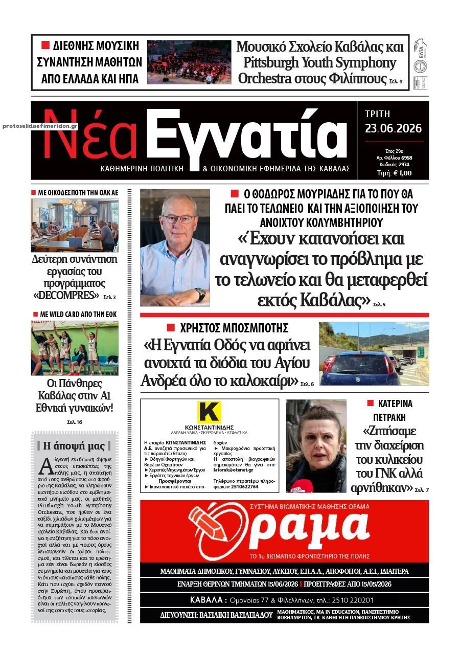 Πρωτοσέλιδο εφημερίδας Νέα Εγνατία