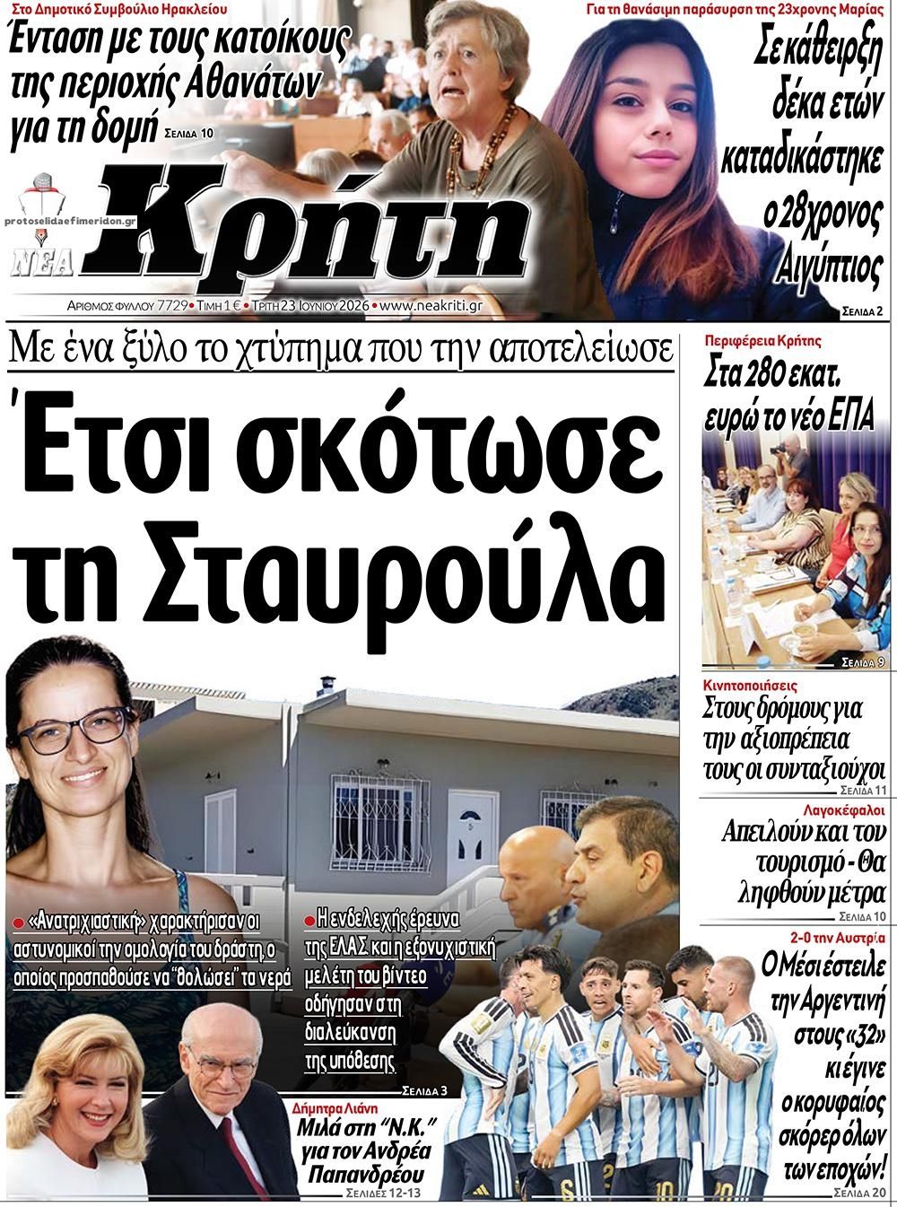Πρωτοσέλιδο εφημερίδας Νέα Κρήτη