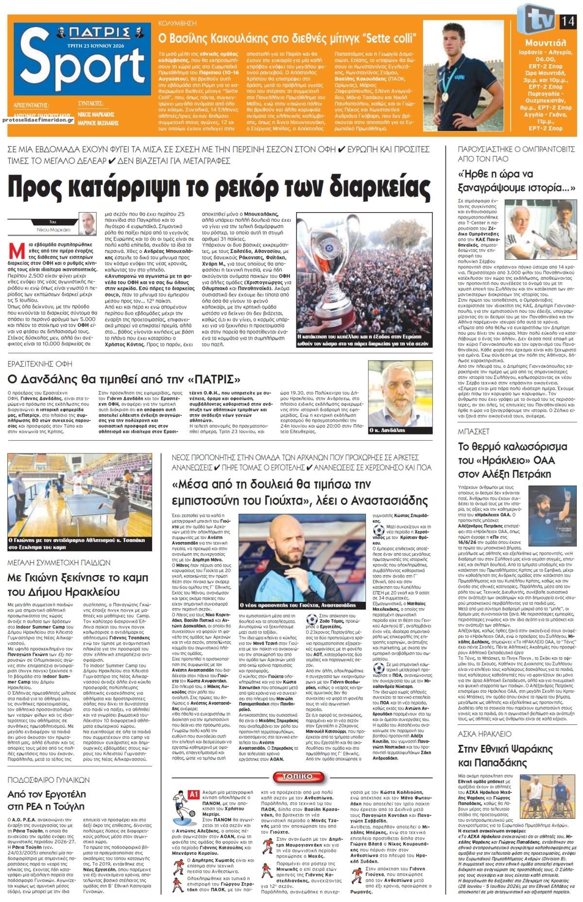Πρωτοσέλιδο εφημερίδας Πατρίς Σπορ