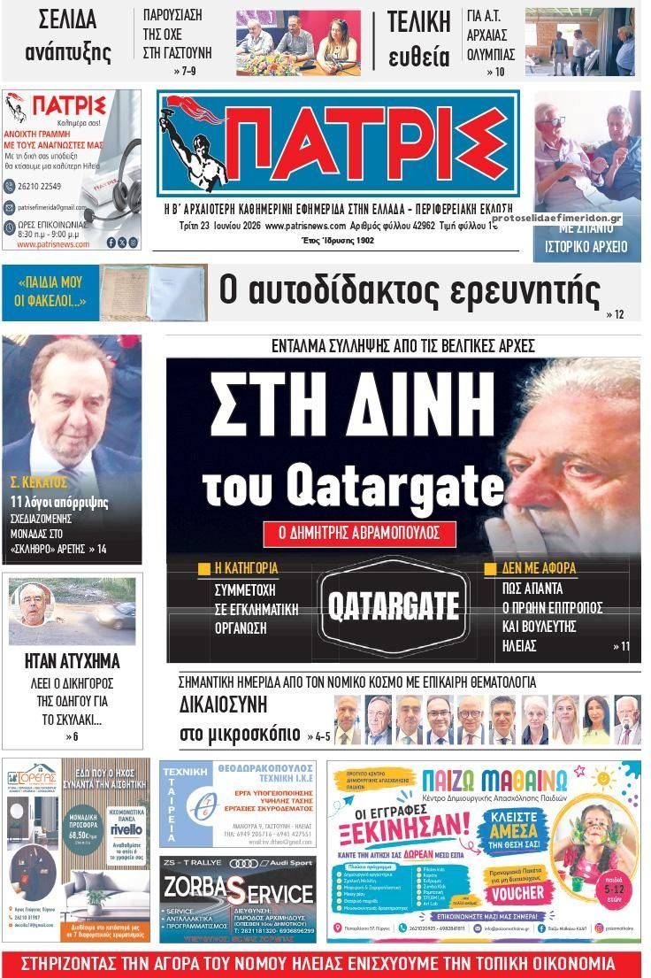 Πρωτοσέλιδο εφημερίδας Πατρις Ηλείας