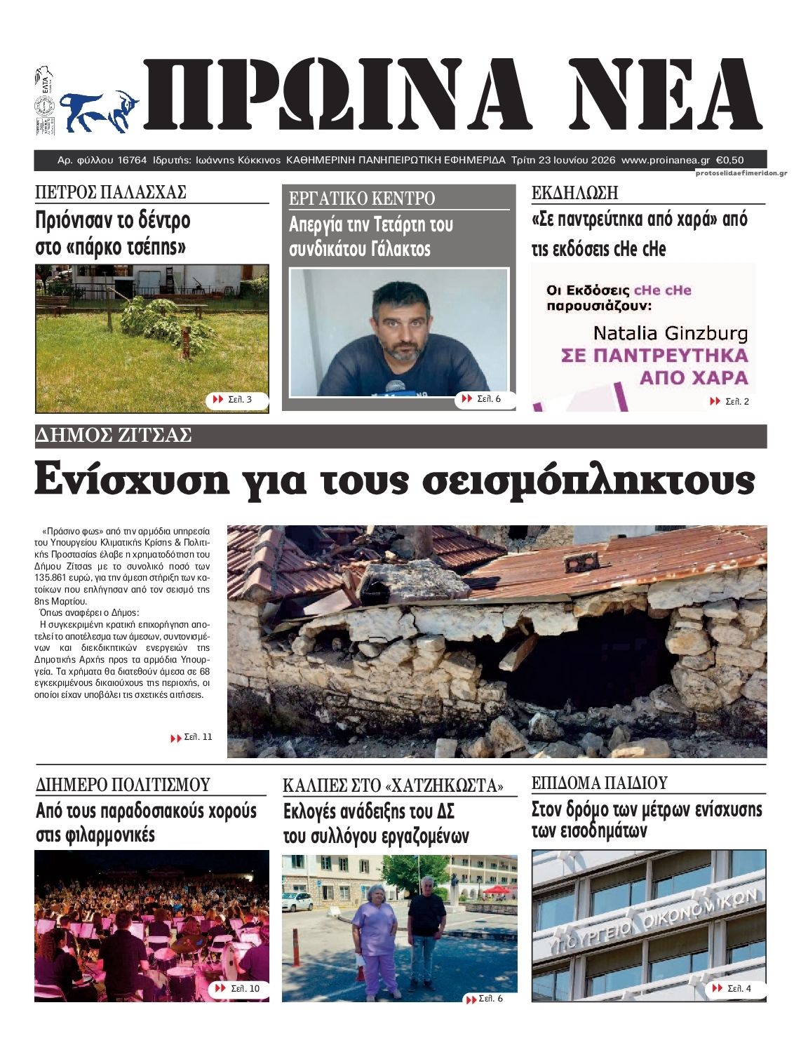 Πρωτοσέλιδο εφημερίδας Πρωινά Νέα Ιωαννίνων