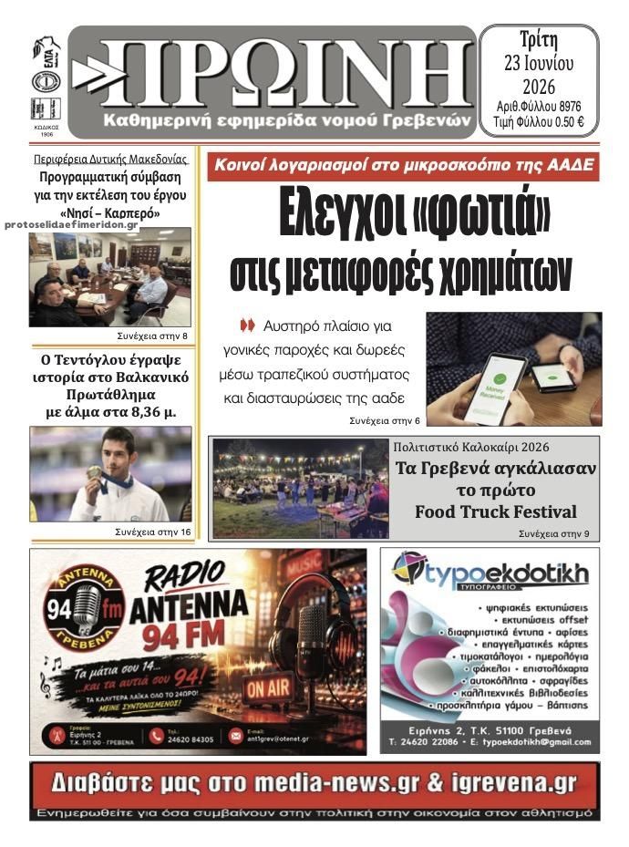 Πρωτοσέλιδο εφημερίδας Πρωινή Γρεβενών
