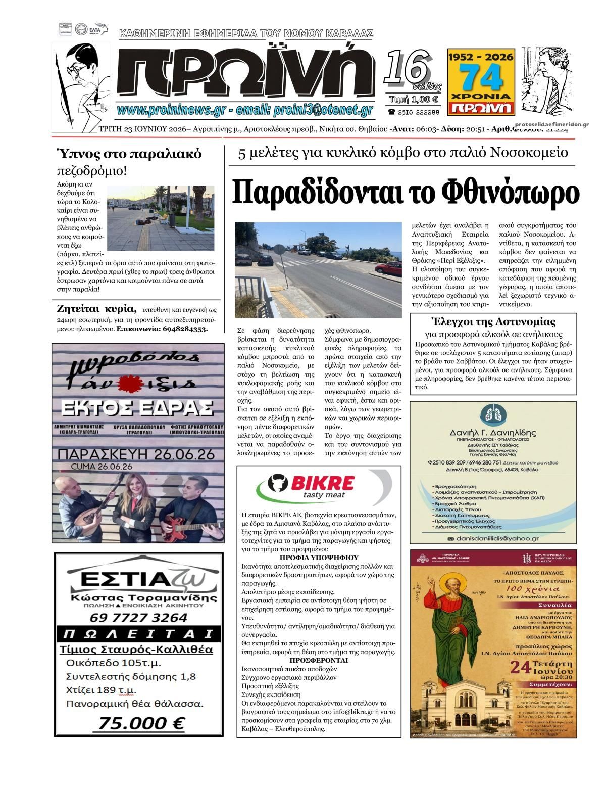 Πρωτοσέλιδο εφημερίδας Πρωινή Καβάλας