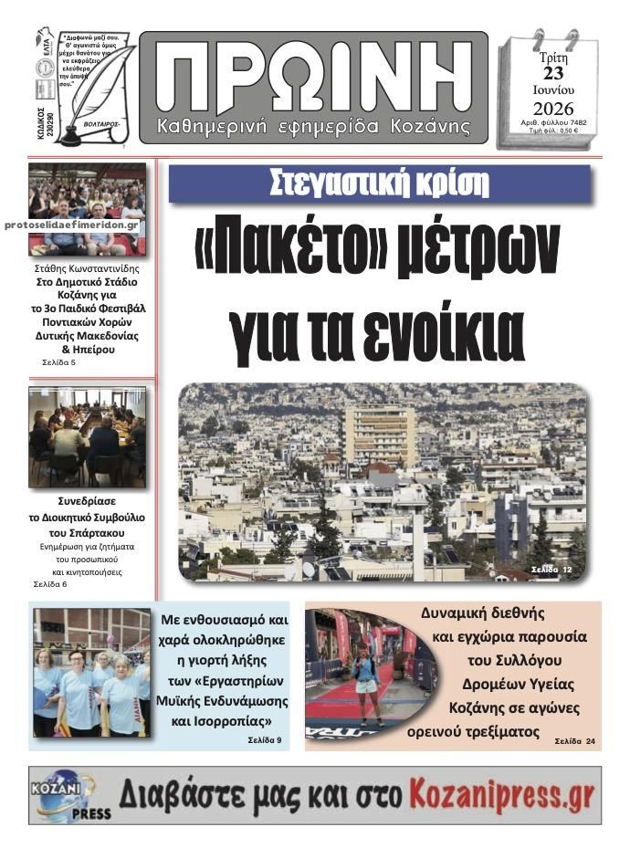 Πρωτοσέλιδο εφημερίδας Πρωινή Κοζάνης