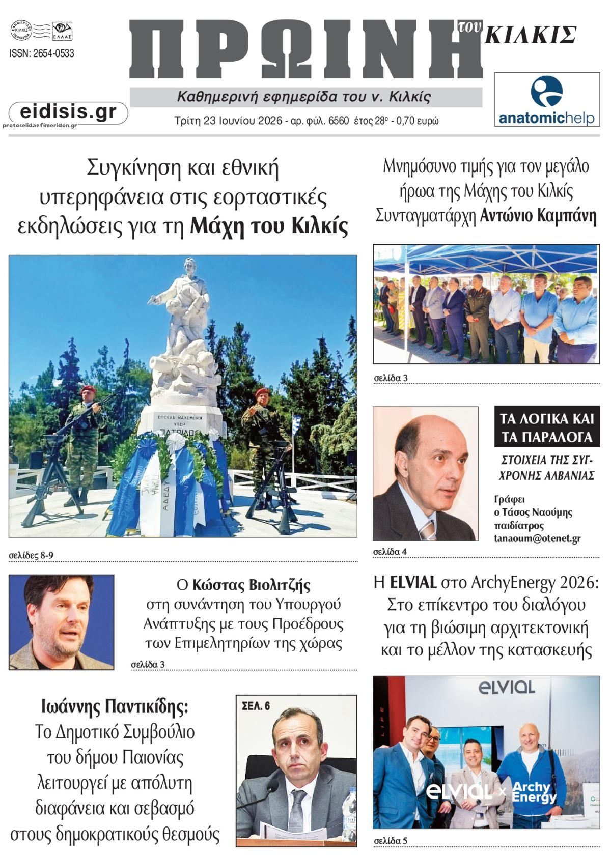 Πρωτοσέλιδο εφημερίδας Πρωινή Κιλκίς