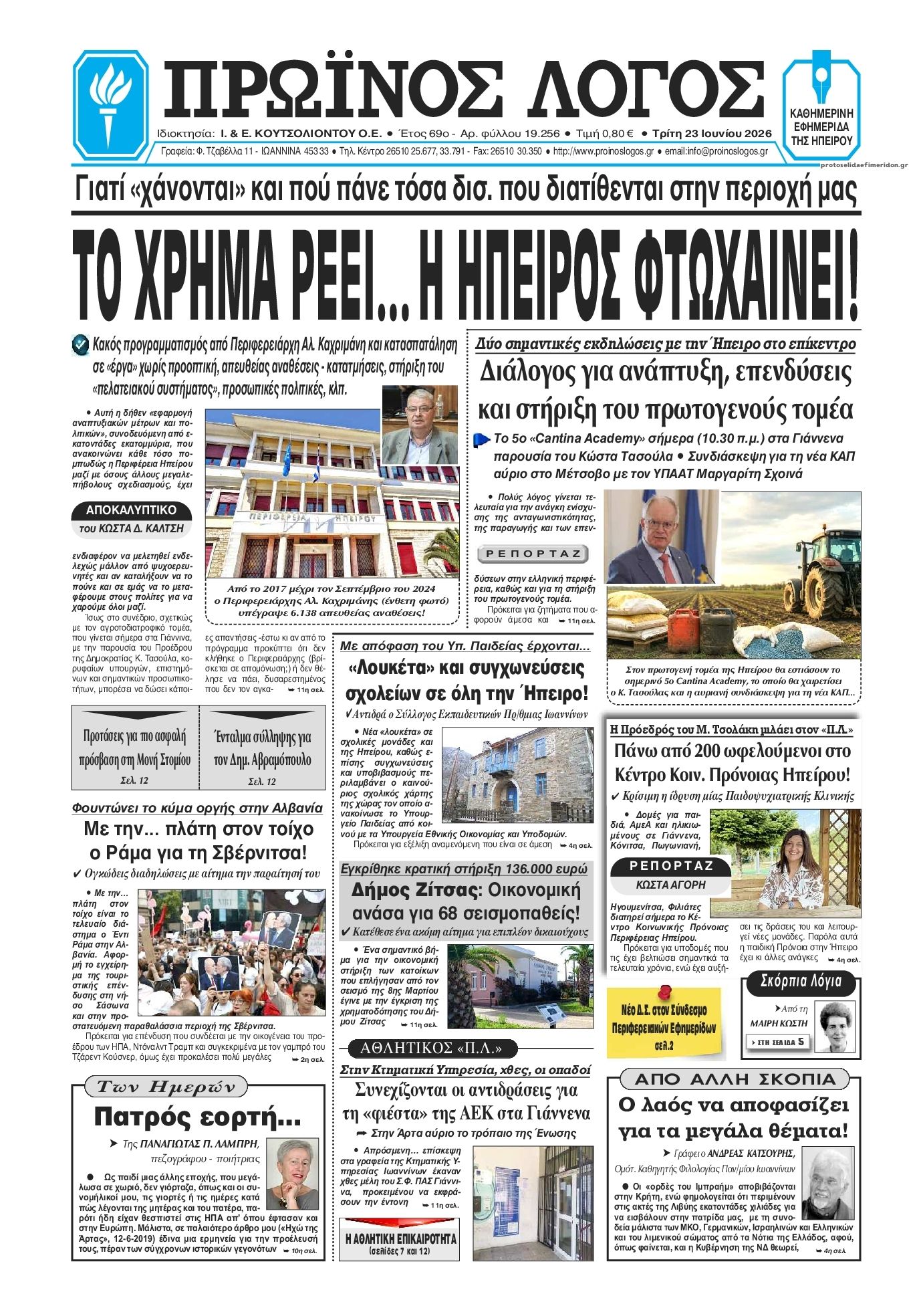 Πρωτοσέλιδο εφημερίδας Πρωινός λόγος Ιωαννίνων