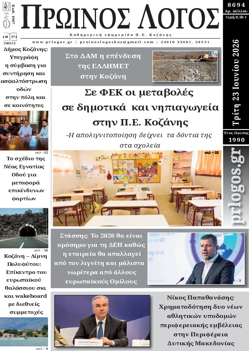 Πρωτοσέλιδο εφημερίδας Πρωινός λόγος Κοζάνης