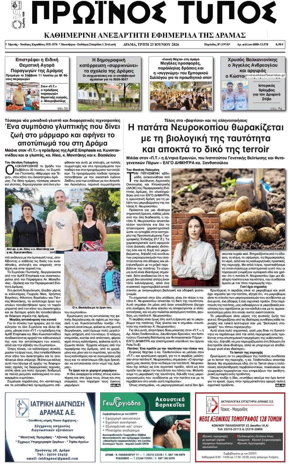 Πρωτοσέλιδο εφημερίδας Πρωινός Τύπος Δρ.