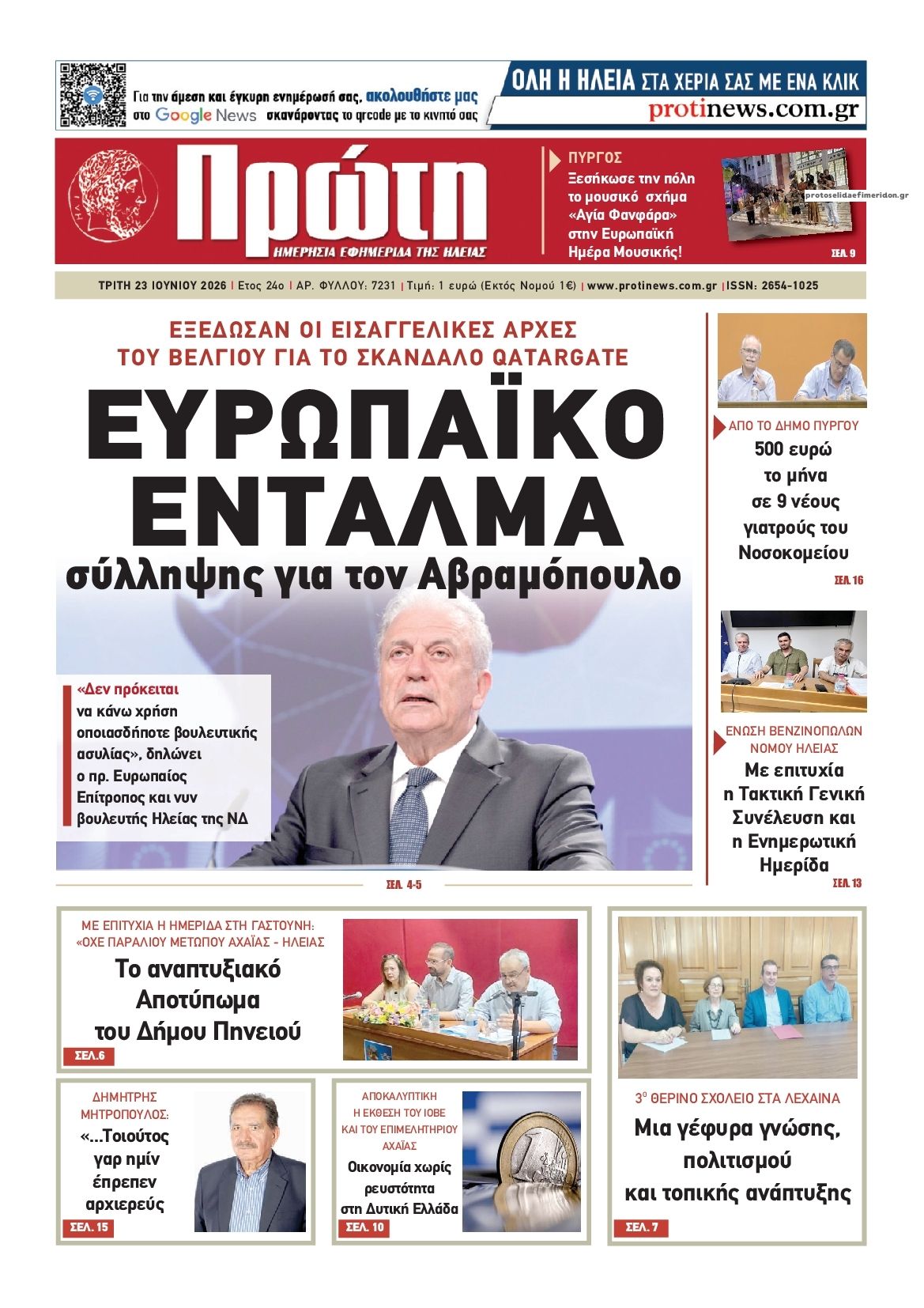Πρωτοσέλιδο εφημερίδας Πρώτη