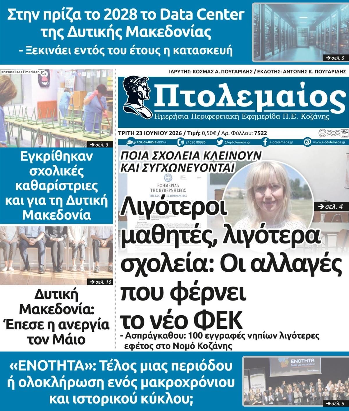 Πρωτοσέλιδο εφημερίδας Πτολεμαίος