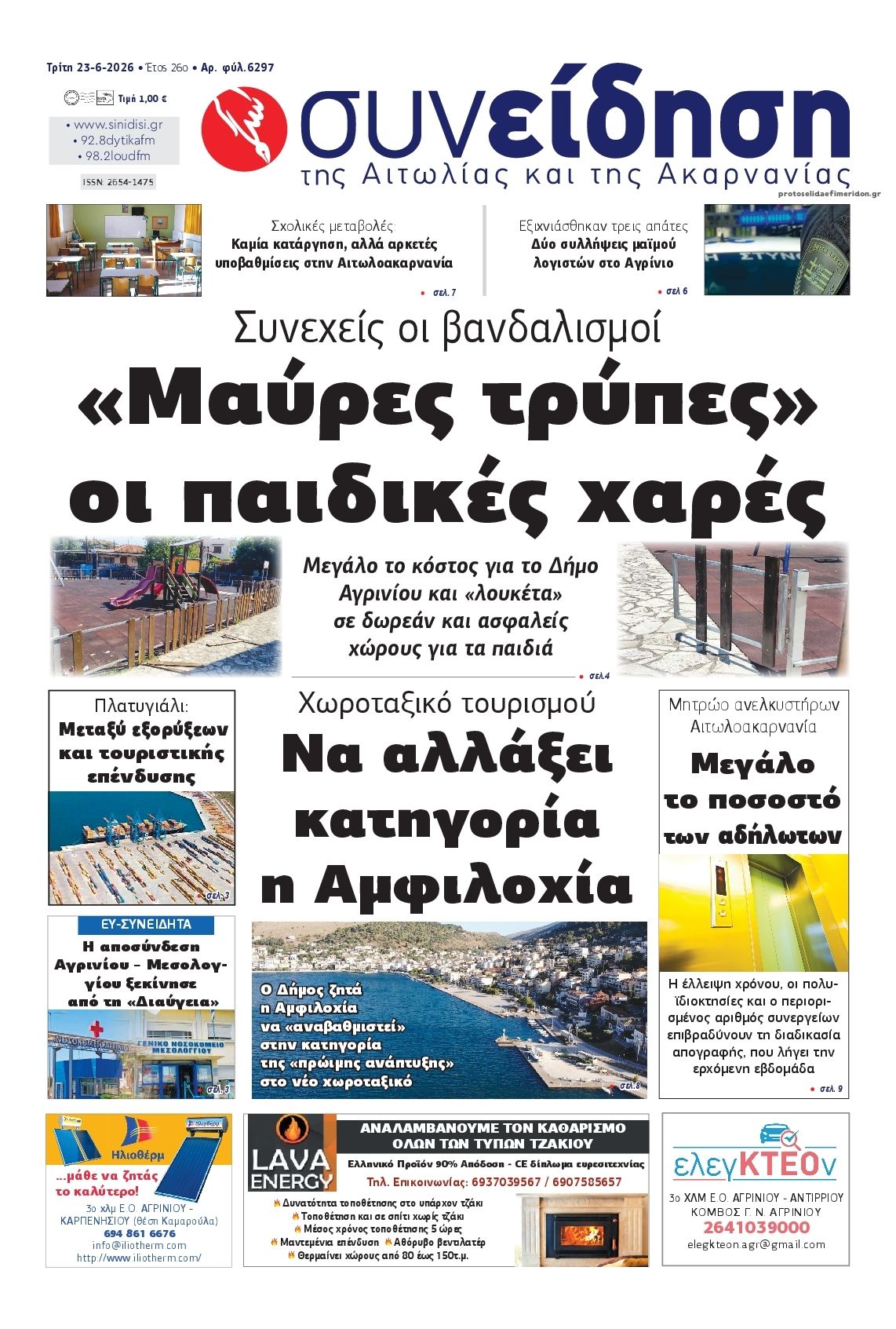 Πρωτοσέλιδο εφημερίδας Η Συνείδηση