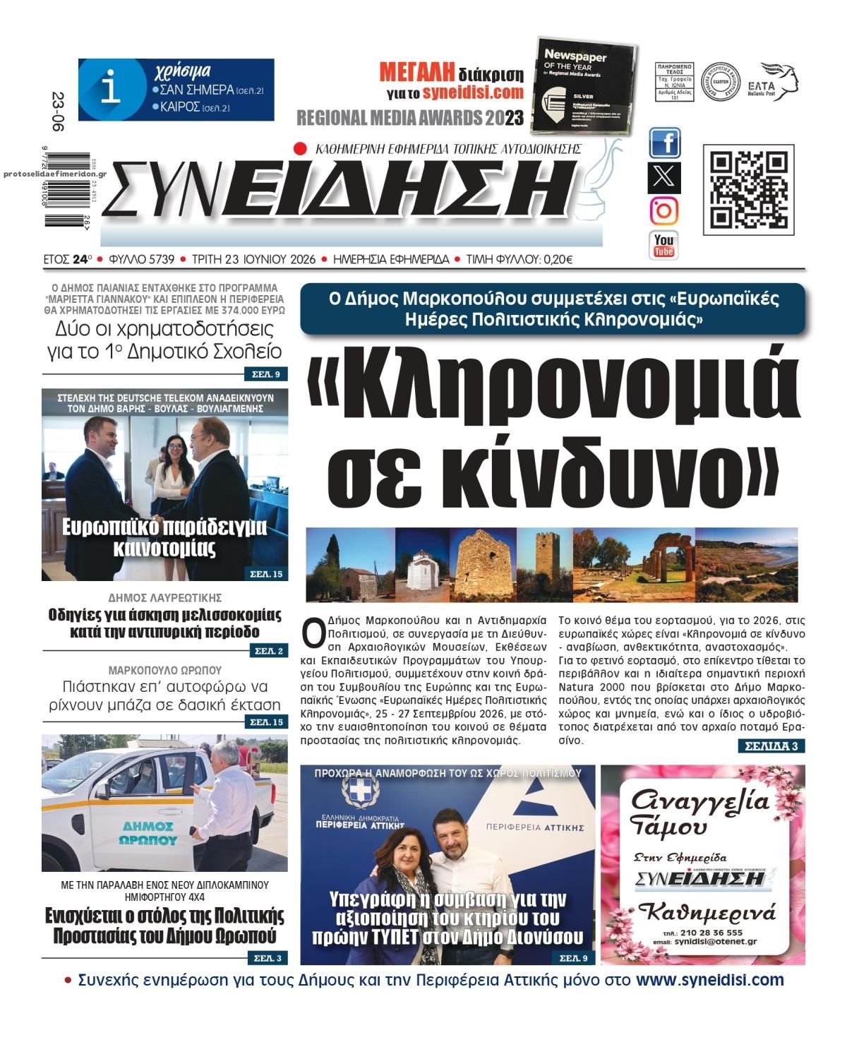 Πρωτοσέλιδο εφημερίδας Συνείδηση