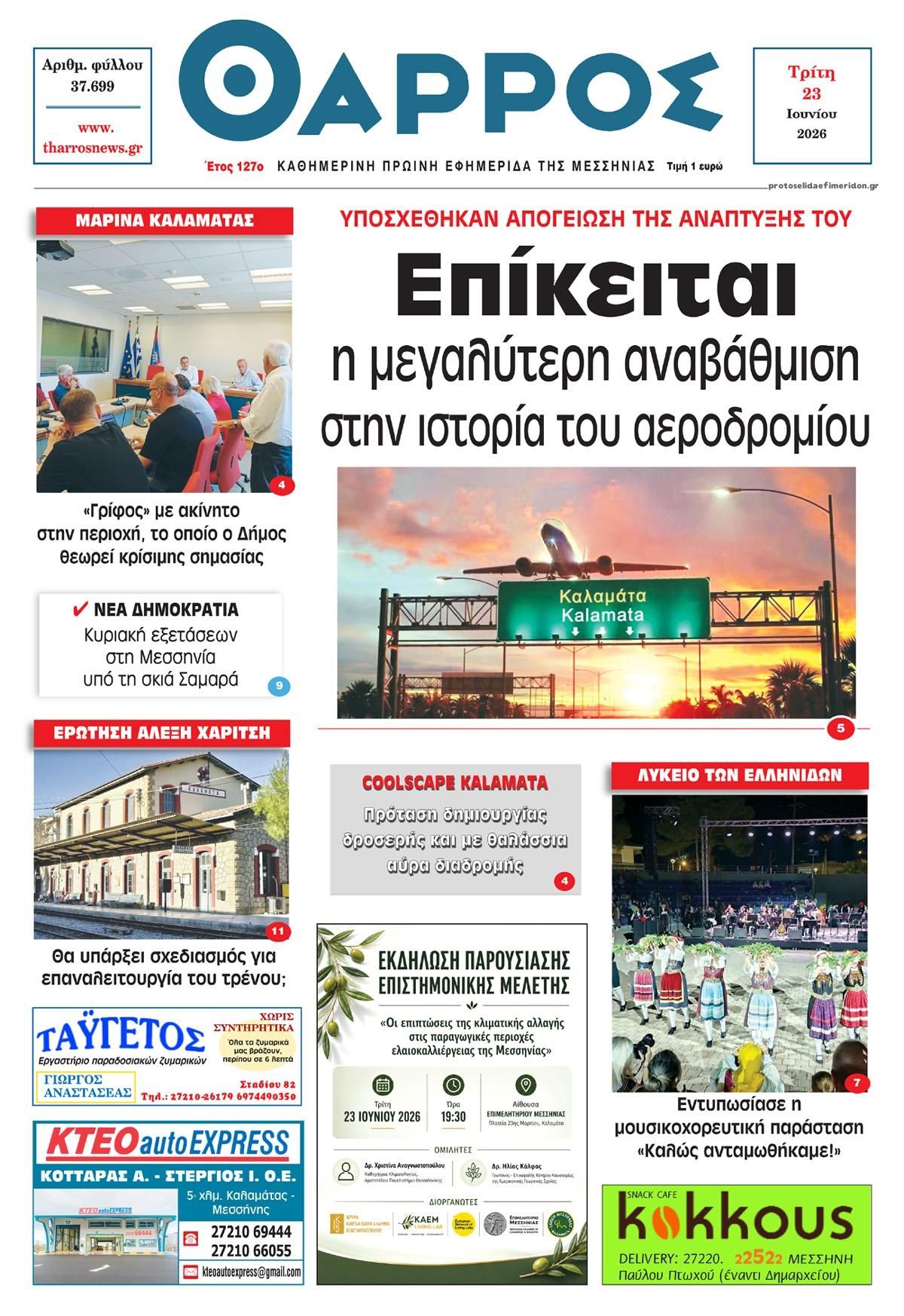 Πρωτοσέλιδο εφημερίδας Θάρρος Μεσσηνίας