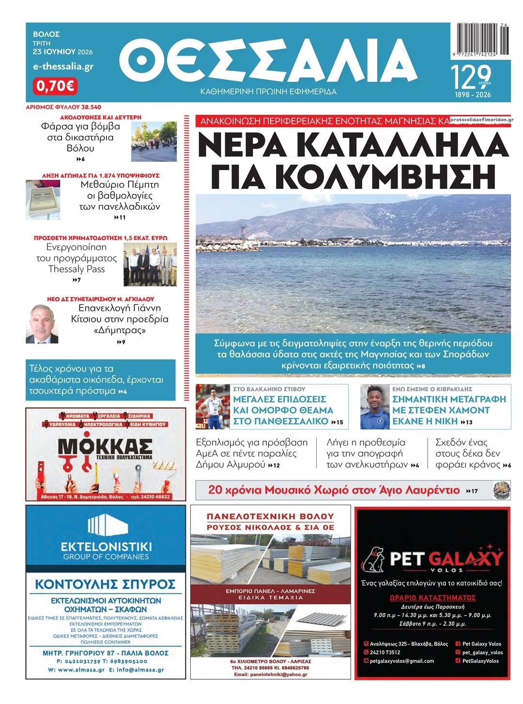 Πρωτοσέλιδο εφημερίδας Θεσσαλία