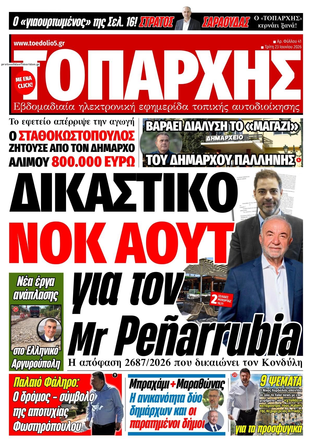Πρωτοσέλιδο εφημερίδας Τοπάρχης