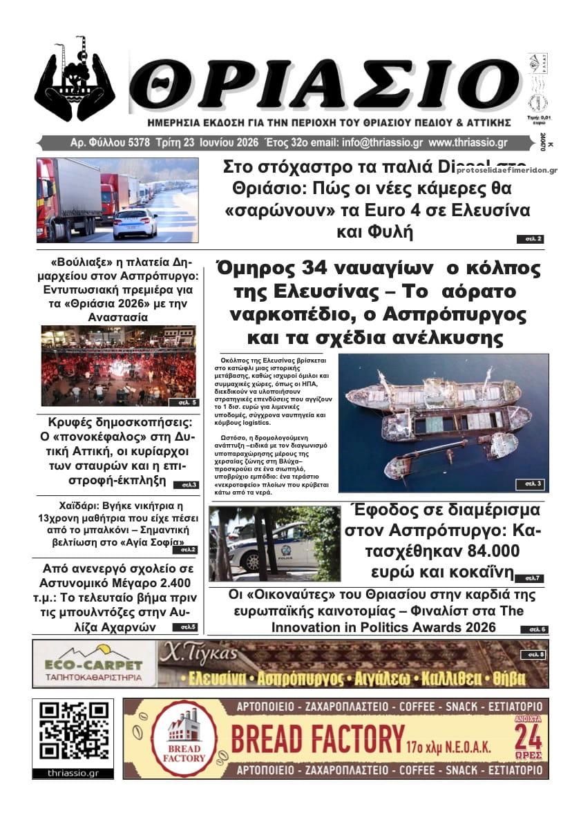 Πρωτοσέλιδο εφημερίδας Θριάσιο