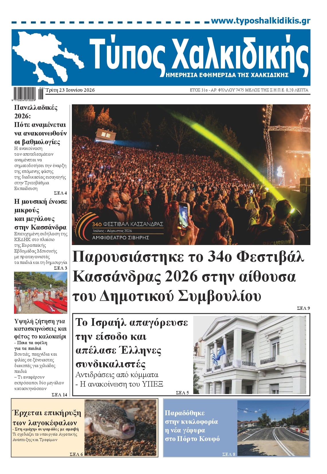 Πρωτοσέλιδο εφημερίδας Τύπος Χαλκιδικής