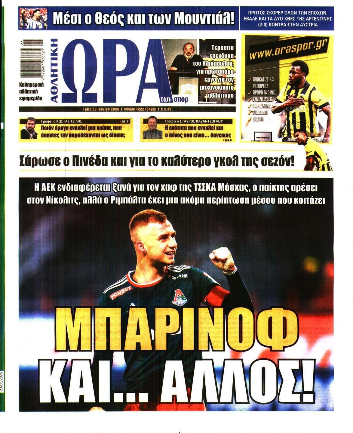 Πρωτοσέλιδο εφημερίδας Η ώρα των Σπορ