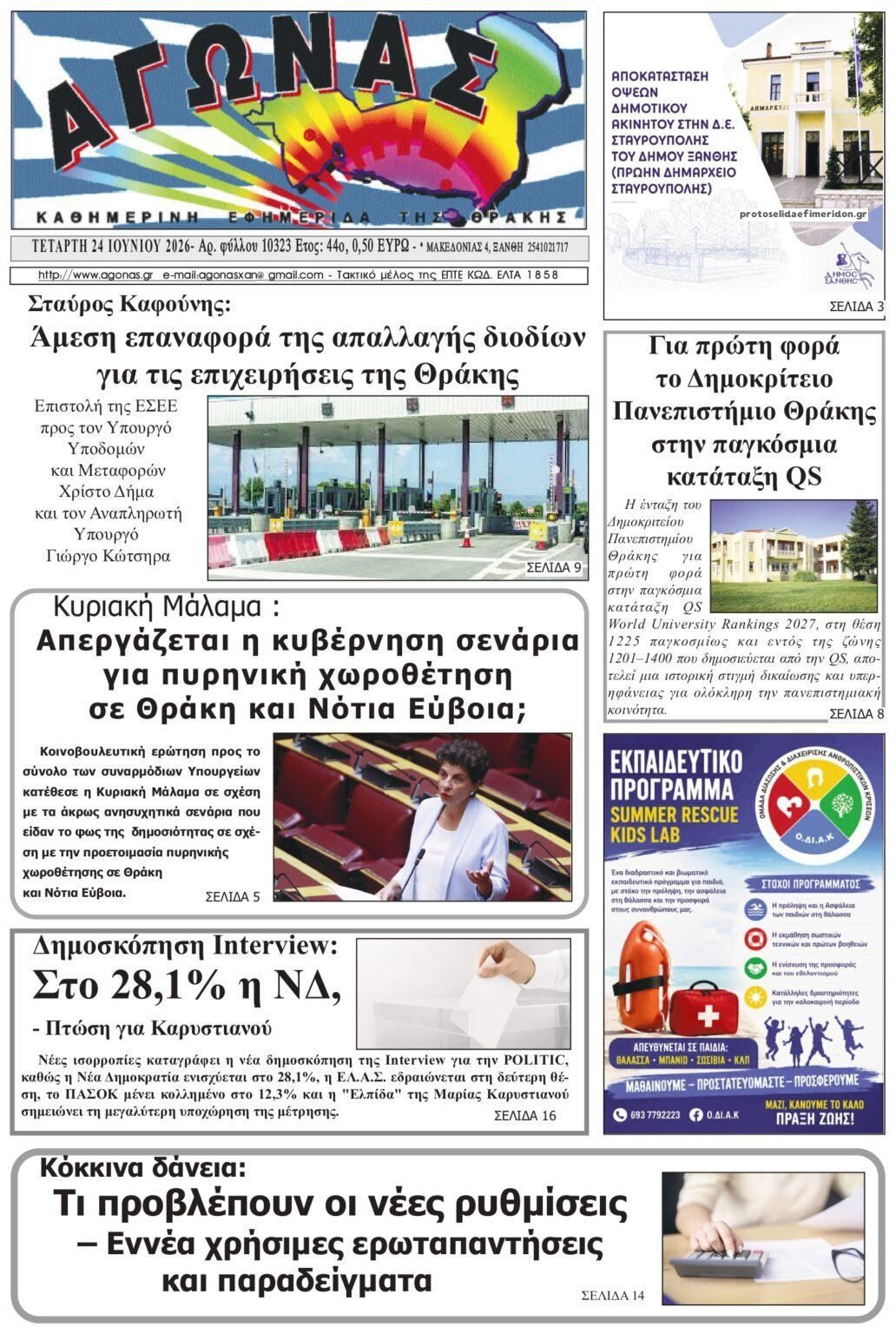 Πρωτοσέλιδο εφημερίδας Αγώνας Θράκης