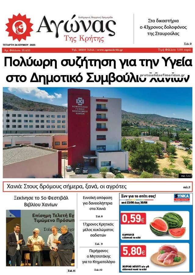 Πρωτοσέλιδο εφημερίδας Αγώνας της Κρήτης